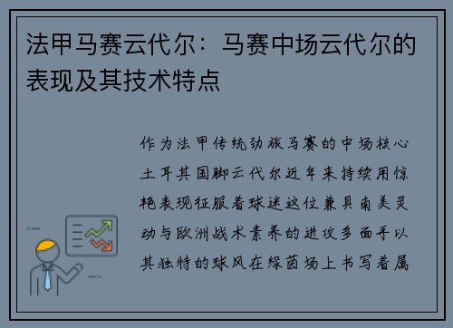 法甲马赛云代尔：马赛中场云代尔的表现及其技术特点