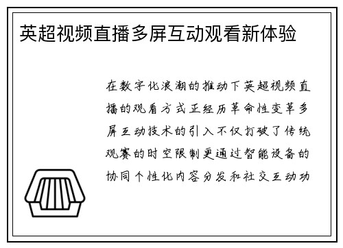 英超视频直播多屏互动观看新体验
