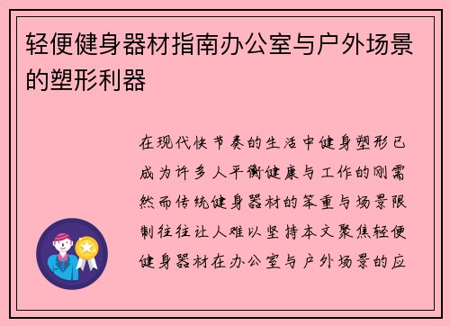 轻便健身器材指南办公室与户外场景的塑形利器