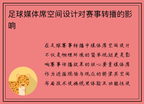 足球媒体席空间设计对赛事转播的影响