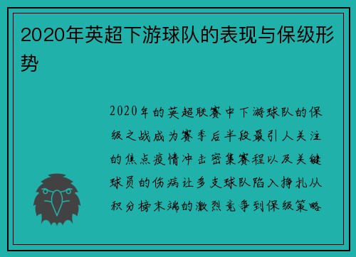 2020年英超下游球队的表现与保级形势