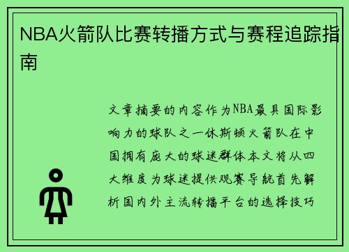 NBA火箭队比赛转播方式与赛程追踪指南