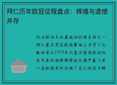 拜仁历年欧冠征程盘点：辉煌与遗憾并存