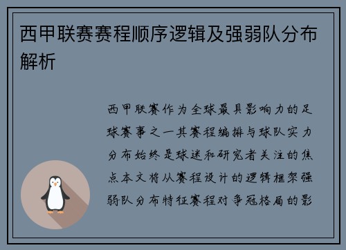 西甲联赛赛程顺序逻辑及强弱队分布解析