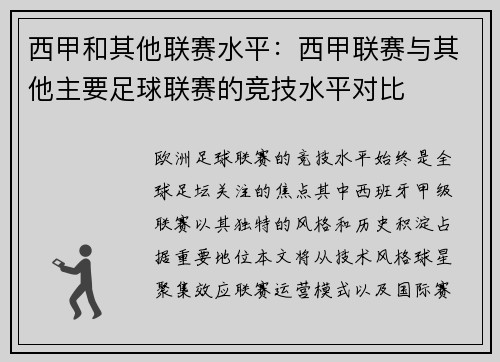 西甲和其他联赛水平：西甲联赛与其他主要足球联赛的竞技水平对比