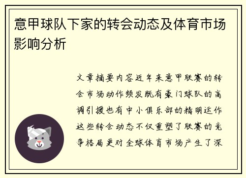 意甲球队下家的转会动态及体育市场影响分析