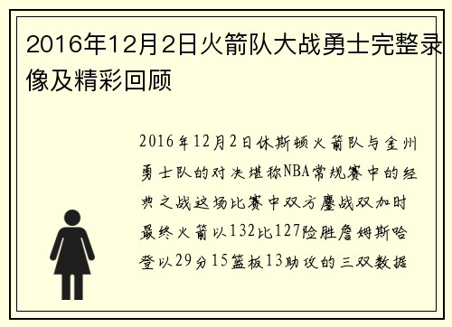2016年12月2日火箭队大战勇士完整录像及精彩回顾