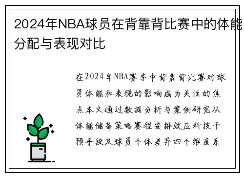 2024年NBA球员在背靠背比赛中的体能分配与表现对比