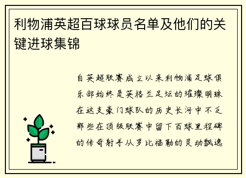 利物浦英超百球球员名单及他们的关键进球集锦