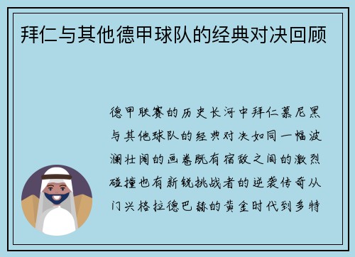 拜仁与其他德甲球队的经典对决回顾