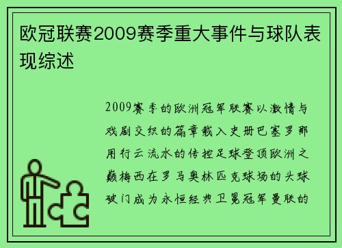 欧冠联赛2009赛季重大事件与球队表现综述
