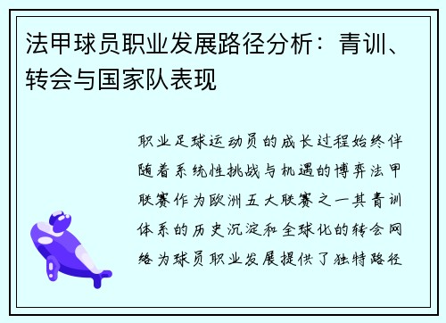 法甲球员职业发展路径分析：青训、转会与国家队表现