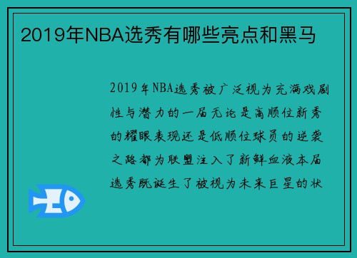 2019年NBA选秀有哪些亮点和黑马