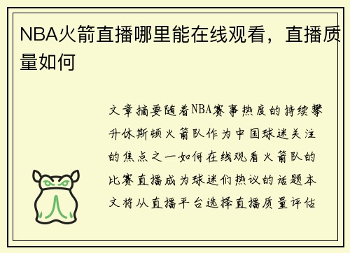 NBA火箭直播哪里能在线观看，直播质量如何