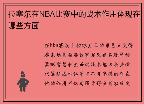 拉塞尔在NBA比赛中的战术作用体现在哪些方面