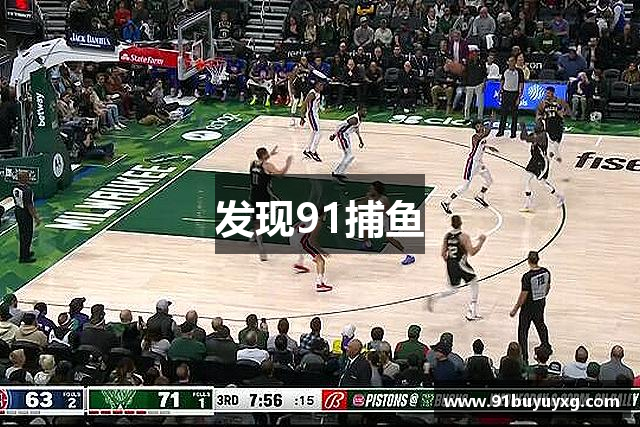 发现91捕鱼